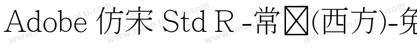 Adobe 仿宋 Std R -常规(西方)字体转换
